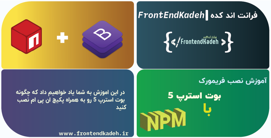 نصب BootStrap ورژن 5