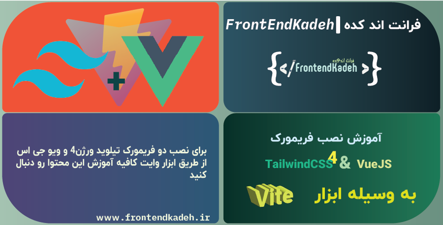 نصب همزمان tailwindcss ورژن 4 و vue