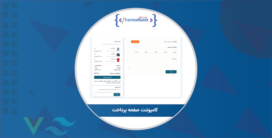 کامپوننت صفحه پرداخت