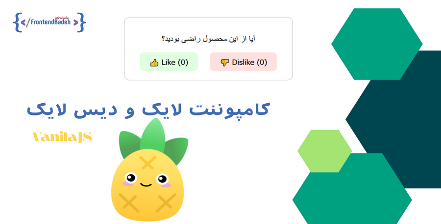 کامپوننت لایک و دیس‌لایک