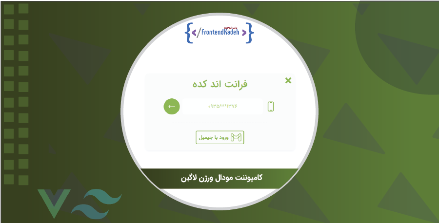کامپوننت مودال ورژن لاگین