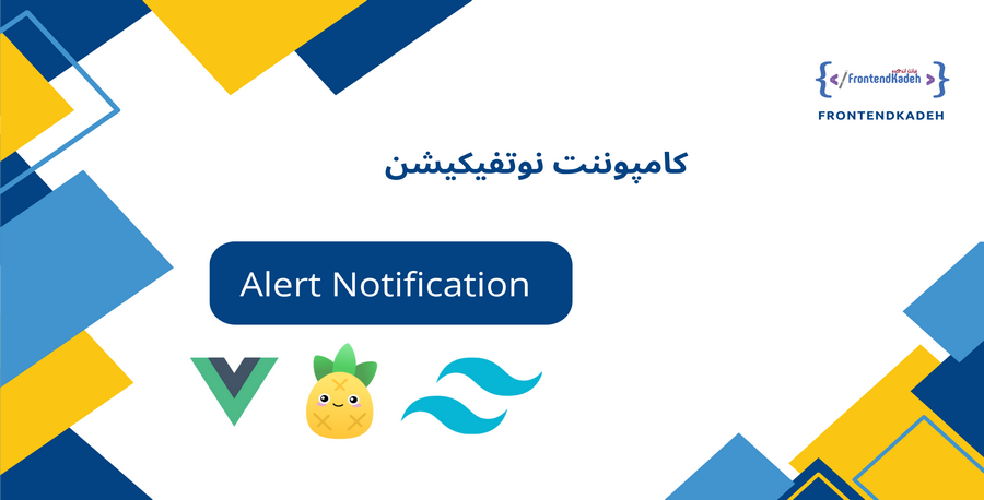 کامپوننت نوتیفیکیشن