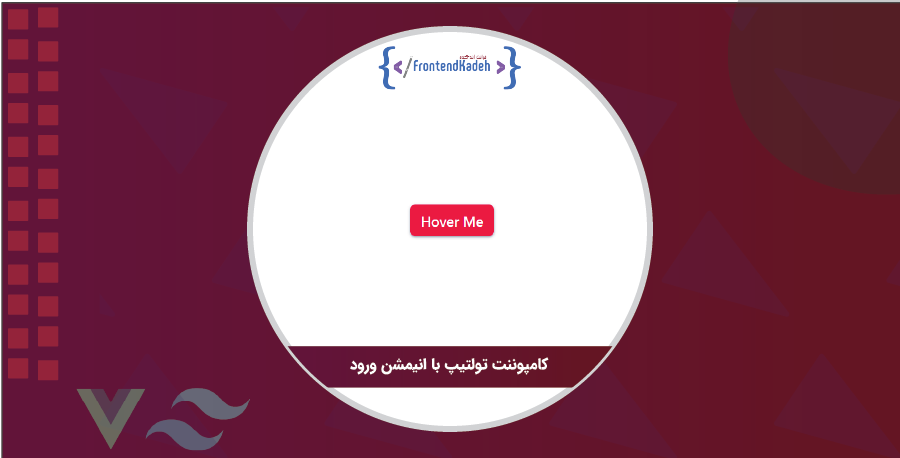 کامپوننت تولتیپ