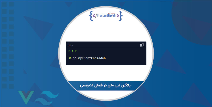 پلاگین کپی متن